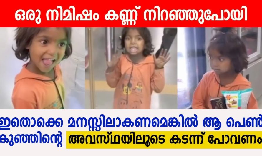 തൊക്കെ മനസ്സിലാകണമെങ്കിൽ ആ പെൺകുഞ്ഞിന്റെ അവസ്ഥയിലൂടെ കടന്ന് പോവണം !!