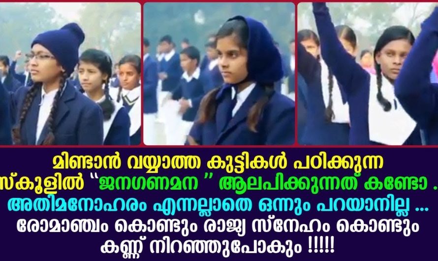 മിണ്ടാൻ വയ്യാത്ത കുട്ടികൾ പഠിക്കുന്ന സ്കൂളിൽ ജനഗണമന ആലപിക്കുന്നത് കണ്ടോ