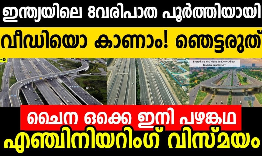 രാജ്യത്തെ 8വരി പാതയുടെ വീഡിയോ കാണാം! ഞെട്ടരുത്