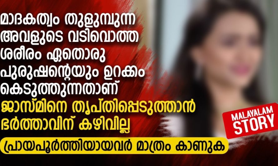 ജാസ്മിനെ തൃപ്തിപ്പെടുത്താൻ ഭർത്താവിന് കഴിവില്ല