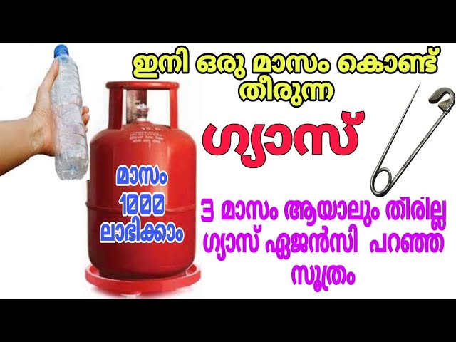 ഗ്യാസ് ഏജൻസിക്കാർ പറഞ്ഞ സൂത്രം മതി ഗ്യാസ്