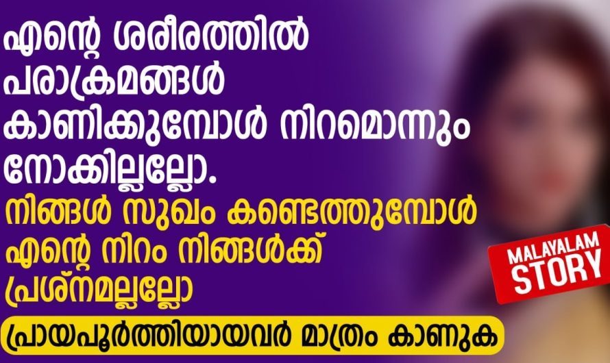 നിങ്ങൾ സുഖം കണ്ടെത്തുമ്പോൾ എന്റെ നിറം നിങ്ങൾക്ക് പ്രശ്നമല്ലല്ലോ