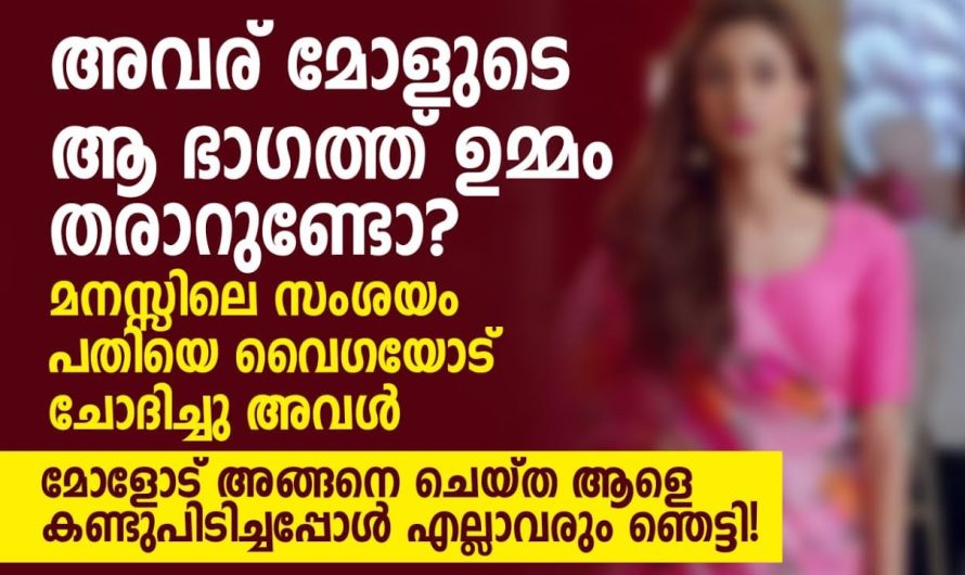 മോളുടെ ആ ഭാഗത്ത്‌ ഉമ്മം തരാറുണ്ടോ?