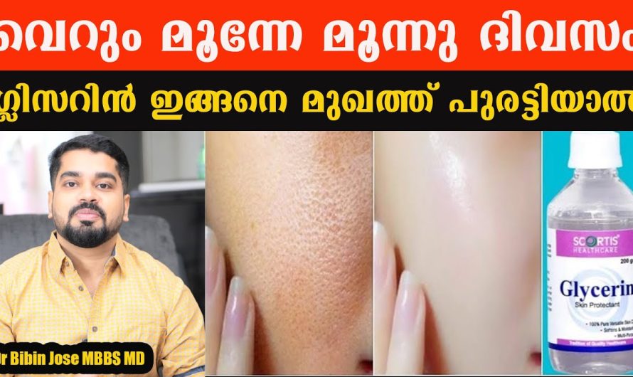 വെറും മൂന്നേ മൂന്നു ദിവസം ഗ്ലിസിരിന്‍ ഇങ്ങനെ മുഖത്ത് പുരട്ടിയാല്‍