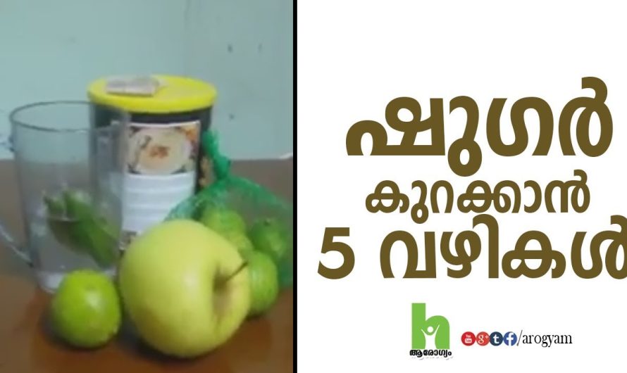 ഷു..ഗർ കുറയാനുള്ള അഞ്ചു വഴികൾ