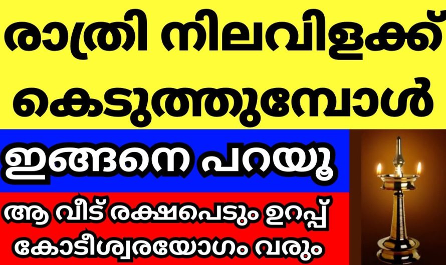രാത്രിയിൽ നിലവിളക്ക് കെടുത്തുമ്പോൾ ഇങ്ങനെ പറയൂ,