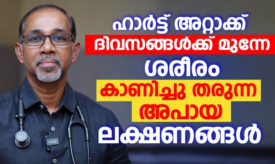 ഹാ.ർ.ട്ട്. അ.റ്റാ.ക്ക് ദിവസങ്ങൾക്ക് മുന്നേ ശരീരം കാണിച്ചു തരുന്ന അ.പാ.യ ലക്ഷണങ്ങൾ