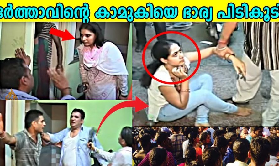 ഭർത്താവിന്റെ കാമുകിയെ ഭാര്യ തന്ത്രപരമായി പിടികൂടിയപ്പോൾ