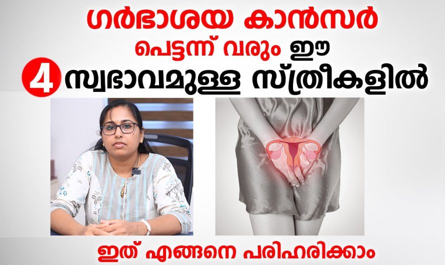 ഈ 4 സ്വഭാവമുള്ള സ്ത്രീകളിൽ പെട്ടന്ന് കാ.ൻ.സ.ർ വരും