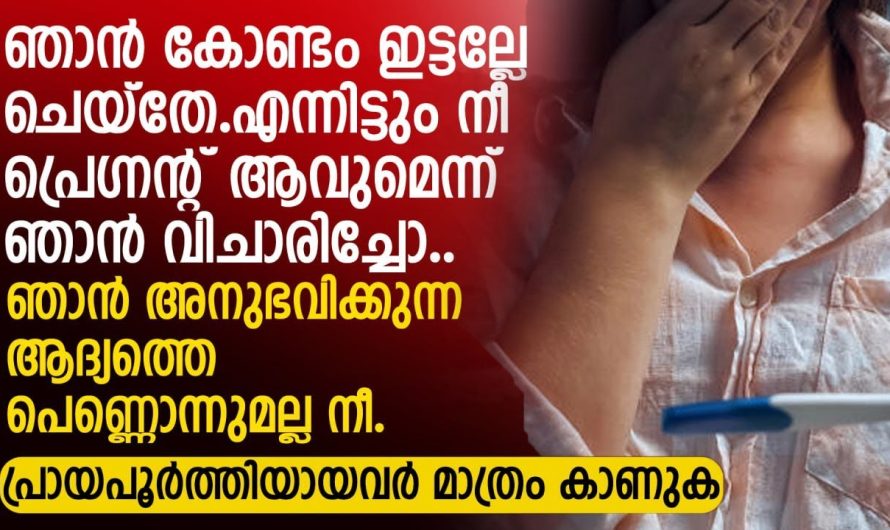 ഞാൻകോ ണ്ടംഇട്ടല്ലേ ചെയ്തേ.. എന്നിട്ടും നീ പ്രെ..ഗ്ന..ന്റ് ആവുമെന്ന് ഞാൻ വിചാരിച്ചോ