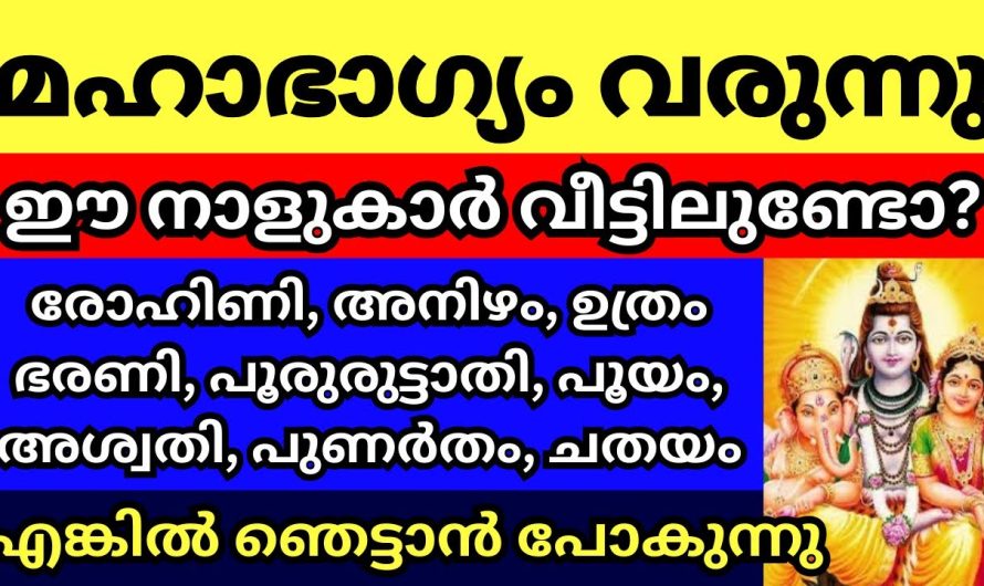 കുടുംബത്തിൽ ഈ നക്ഷത്രക്കാരുണ്ടോ, എങ്കിൽ ഈ സത്യങ്ങൾ നിങ്ങളറിയണം.