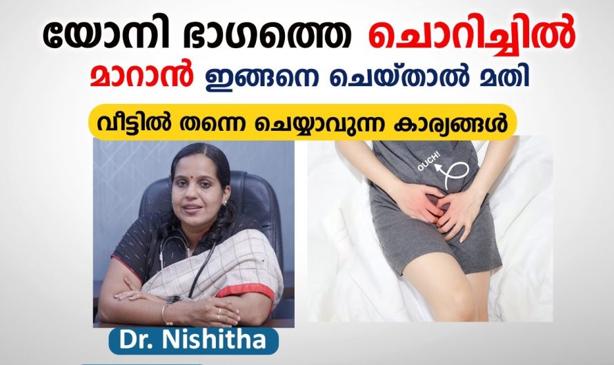 സ്വകാര്യ ഭാഗത്തെ ചൊറിച്ചിൽ മാറാൻ ഇങ്ങനെ ചെയ്താൽ മതി