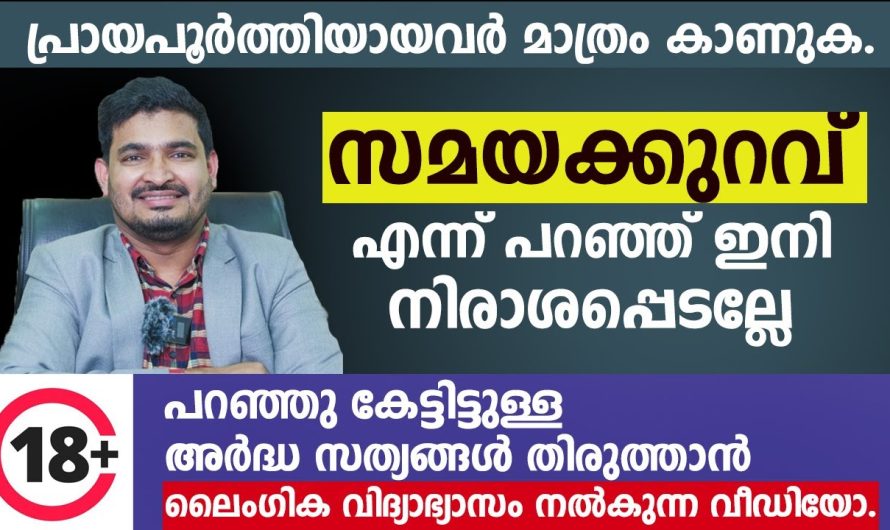 ശീ.ഘ്ര.സ്ഖ.ല.നം പരിഹരിക്കാൻ ഇങ്ങനെ ചെയ്താൽ മതി