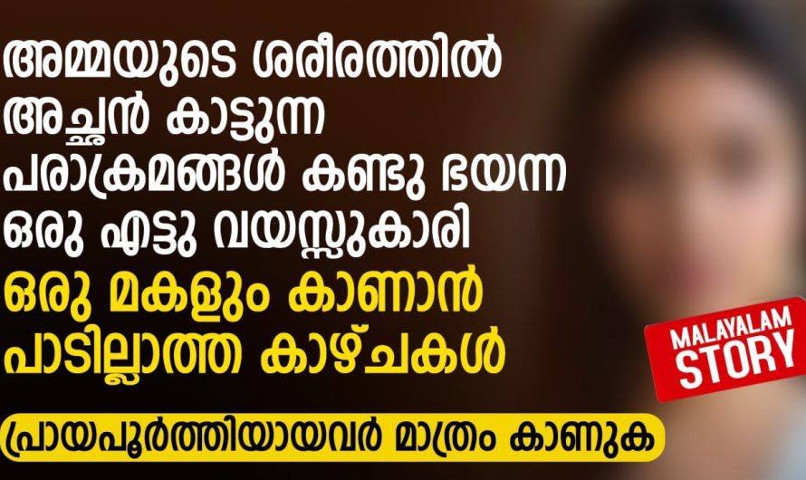 അമ്മയുടെ ശരീരത്തിൽ അച്ഛൻ കാട്ടുന്ന പരാക്രമങ്ങൾ കണ്ട ഒരു എട്ടു വയസ്സുകാരി
