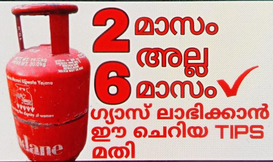 2 മാസം അല്ല 6 മാസം വരെ ഗ്യാസ് ഉപയോഗിക്കാം
