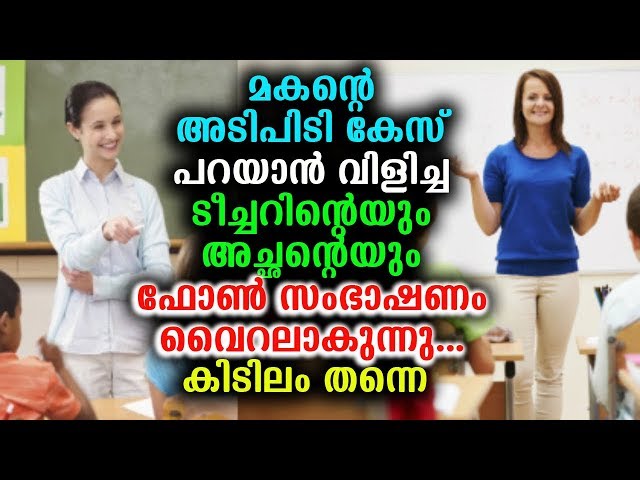 ടീച്ചറിന്റെയും അച്ഛന്റെയും ഫോൺ സംഭാഷണം വൈറലാകുന്നു..
