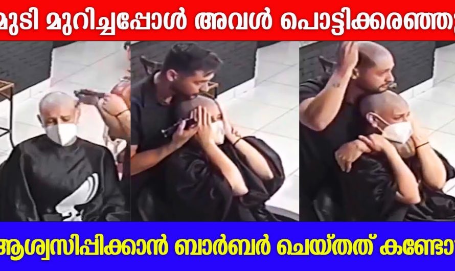 കാൻസർ മൂലം മുടി മുറിക്കേണ്ടി വന്നപ്പോൾ അവൾക്ക് കണ്ണീരടക്കാനായില്ല