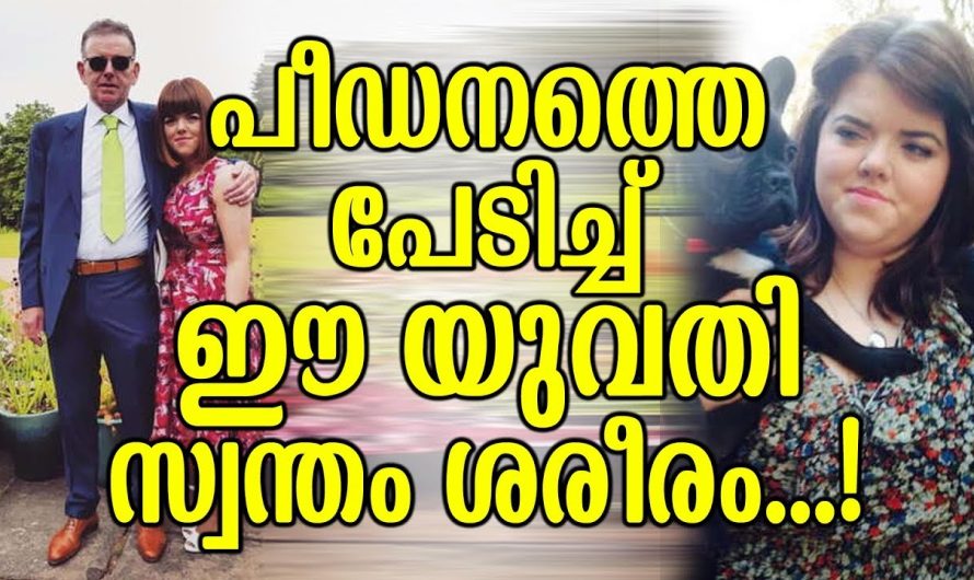 പീ.ഡ.ന.ത്തി.ന് ഇരയായ പെൺകുട്ടി ഭയം മൂലം ചെയ്ത കാര്യങ്ങൾ കേട്ടാൽ നിങ്ങൾ ഞെട്ടും..