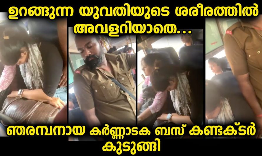 യുവതിയുടെ അടുത്ത് നിന്ന് ബസ് കണ്ടക്ടറായ ഇവൻ കാണിച്ച കലാപരിപാടി