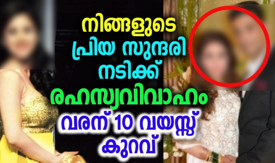 പ്രിയ സുന്ദരി നടിക്ക് രഹസ്യവിവാഹം വരന് 10 വയസ്സ് കുറവ്