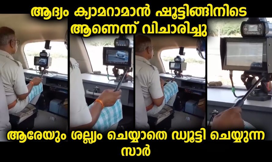 വാഹനത്തിലിരുന്ന് വീഡിയോ എടുക്കുന്ന ഈ ക്യാമറന്മാരെ നമ്മൾ ശ്രദ്ധിക്കാറേ ഇല്ല