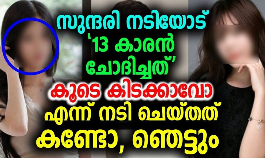 സുന്ദരി നടിയോട് 13 കാരൻ ചോദിച്ചത് കൂടെ കിടക്കാവോ എന്ന് !!!! നടി ചെയ്തത് കണ്ടോ