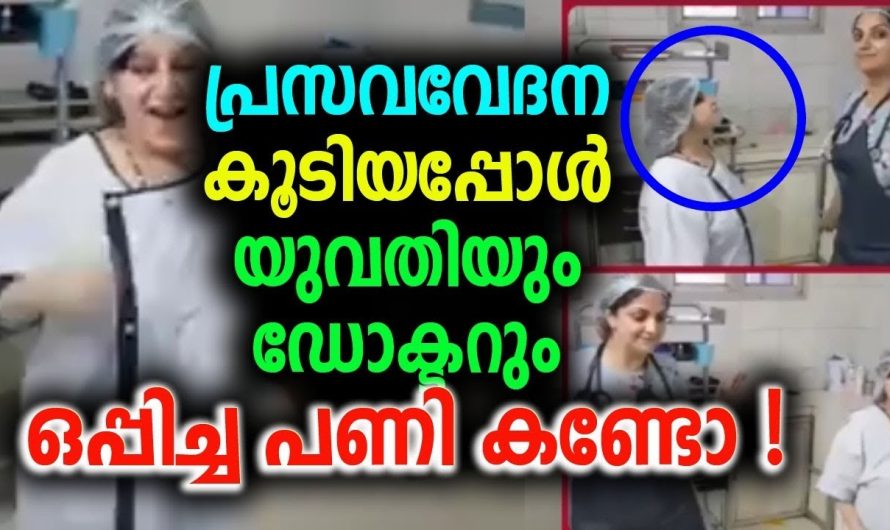 പ്രസവവേദന കൂടിയപ്പോൾ യുവതിയും ഡോക്ടറും ഒപ്പിച്ച പണി കണ്ടോ
