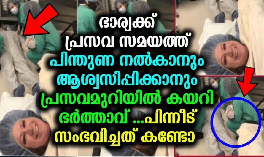 പ്രസവമുറിയിൽ കയറി ഭർത്താവ് …പിന്നീട് സംഭവിച്ചത് കണ്ടോ !!!!