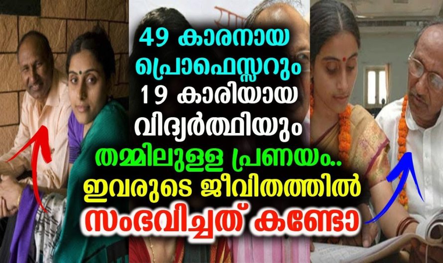 49 കാരൻ പ്രൊഫസറും 19 കാരി വിദ്യാർത്ഥിനിയും തമ്മിലുള്ള പ്രണയം
