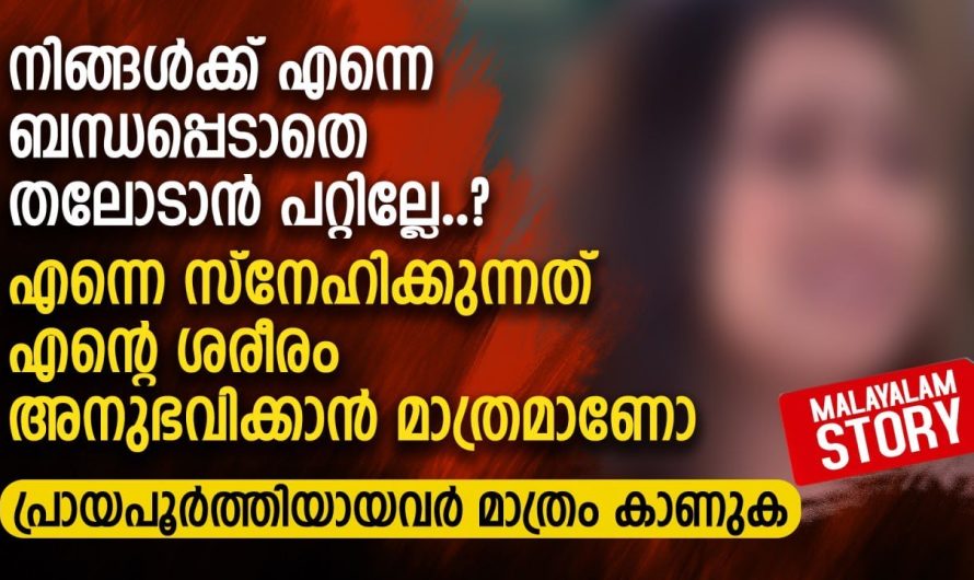 നിങ്ങൾക്ക് എന്നെ ബന്ധപ്പെടാതെ തലോടാൻ പറ്റില്ലേ..