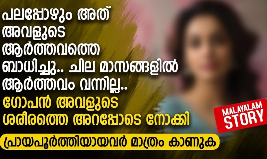 അത് അവളുടെ ആർത്തവത്തെ ബാധിച്ചു.. ചില മാസങ്ങളിൽ ആർത്തവം വന്നില്ല