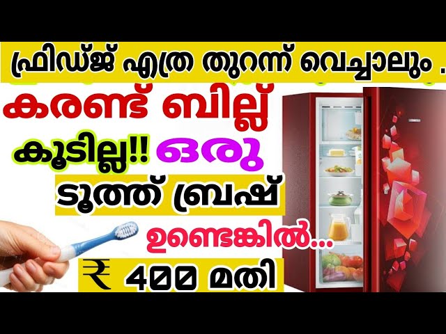 കരണ്ട് ബില്ല് 400 രൂപയിൽ കൂടില്ല ഫ്രിഡ്ജിൽ ഇങ്ങനെ ചെയ്തു നോക്കു