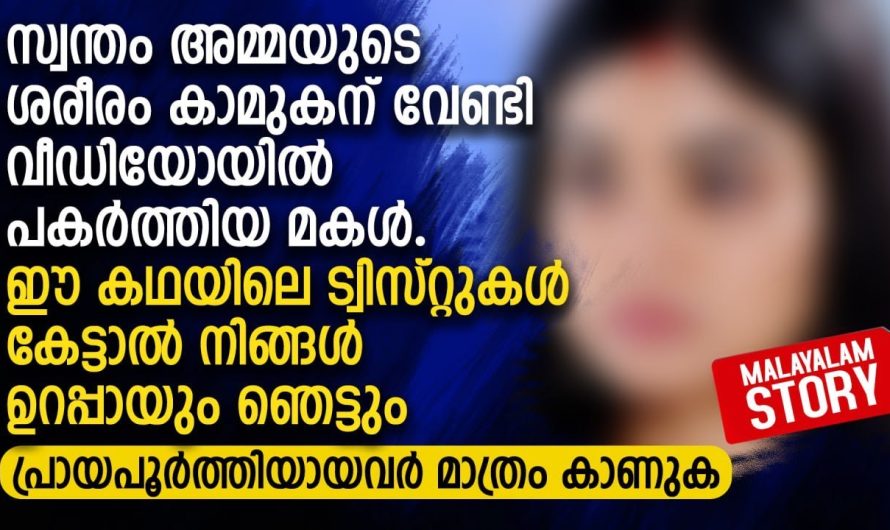 സ്വന്തം അമ്മയുടെ ശ. രീരം കാമുകന് വേണ്ടി വീഡിയോയിൽ പകർത്തിയ മകൾ