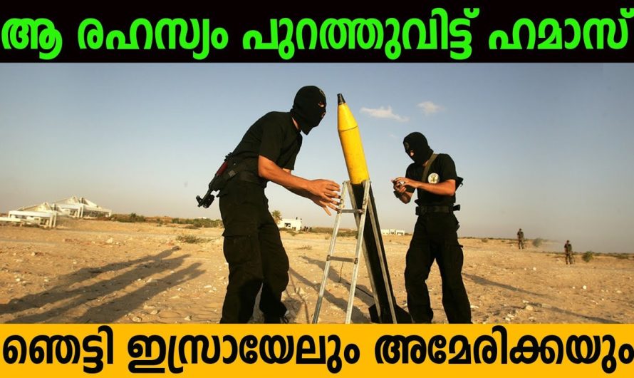 ആ രഹസ്യം വെളിപ്പെടുത്തി ഹമാസ്
