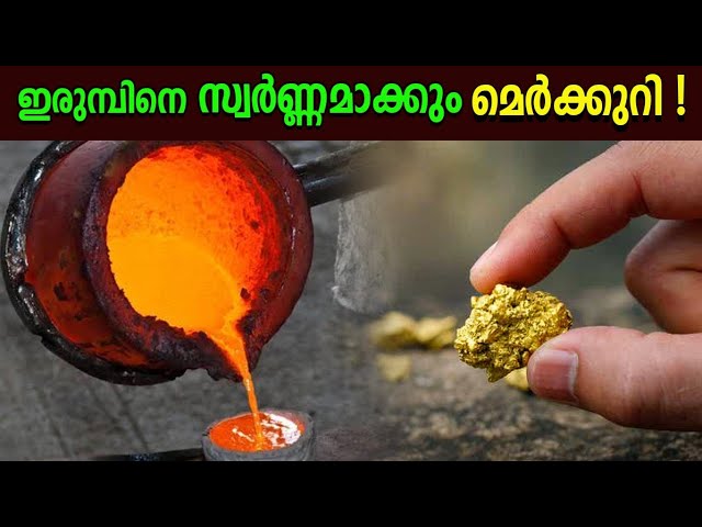 മെർക്കുറിയെക്കുറിച്ചുള്ള അത്ഭുത സത്യങ്ങൾ