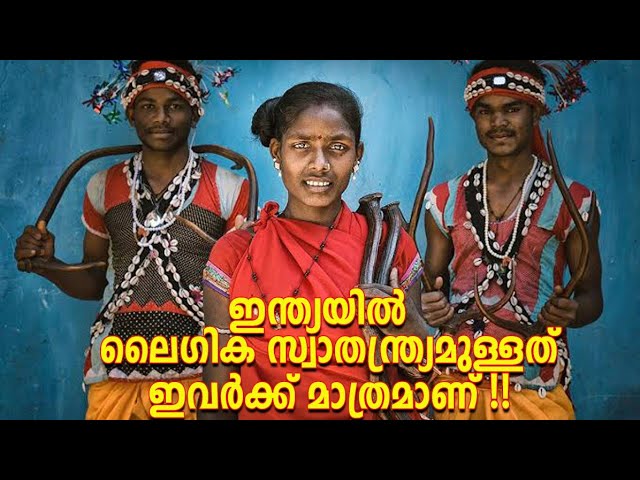 ലൈം…ഗിക സ്വാതന്ത്ര്യമുള്ള ഇന്ത്യയിലെ ഏക സമൂഹം