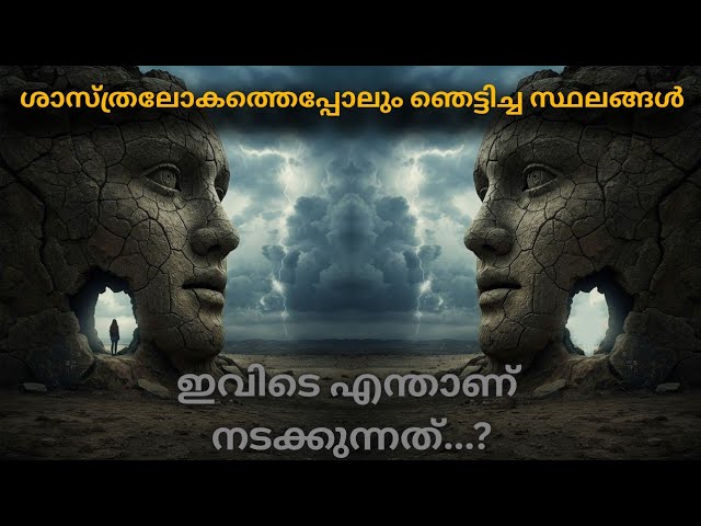 ശാസ്ത്രലോകത്തെപ്പോലും ഞെട്ടിച്ച സ്ഥലങ്ങൾ