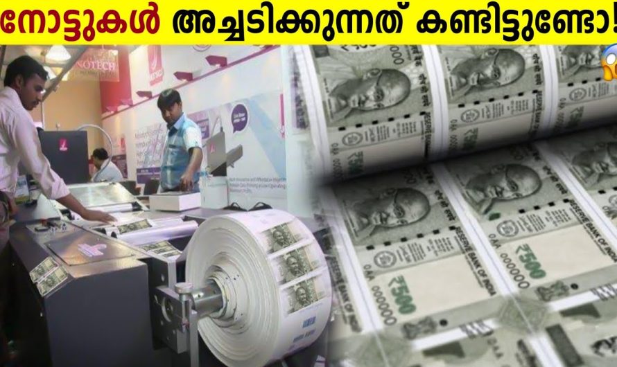 പണം അച്ചടിക്കുന്നത് കണ്ടിട്ടുണ്ടോ!😱