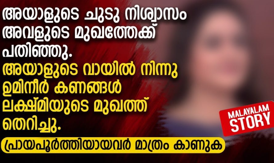 അയാളുടെ ചുടുനിശ്വാസം അവളുടെ മുഖത്തേക്ക് പതിഞ്ഞു