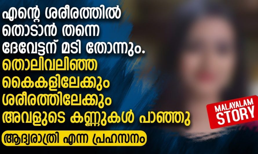 എന്റെ ശരീരത്തിൽ തൊടാൻ തന്നെ ദേവേട്ടന് മടി തോന്നും