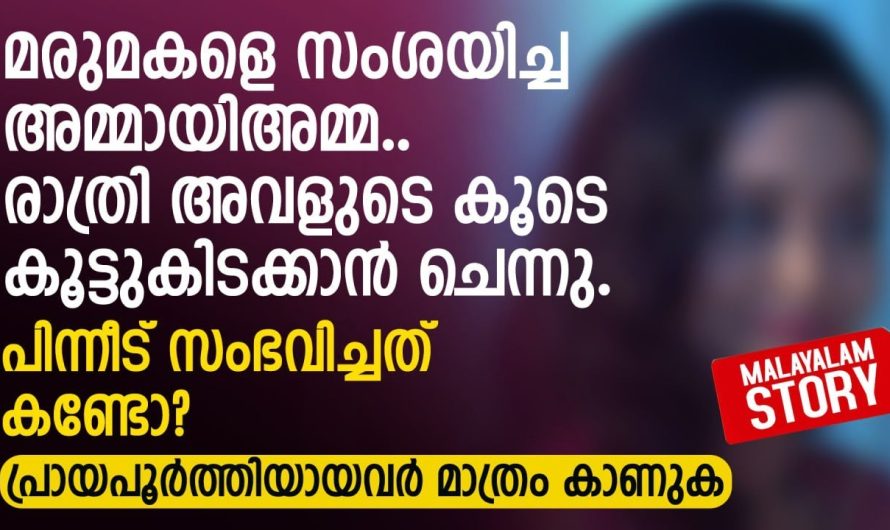 മരുമകളെ സംശയിച്ച അമ്മായിഅമ്മ.. രാത്രി അവളുടെ കൂടെ കൂട്ടുകിടക്കാൻ ചെന്നു