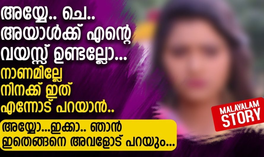 അയ്യേ.. ചെ.. അയാൾക്ക് എന്റെ വയസ്സ് ഉണ്ടല്ലോ..