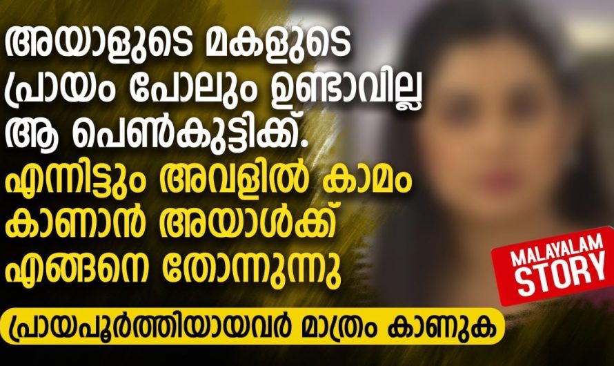 അയാളുടെ മകളുടെ പ്രായം പോലും ഉണ്ടാവില്ല ആ പെൺകുട്ടിക്ക്.