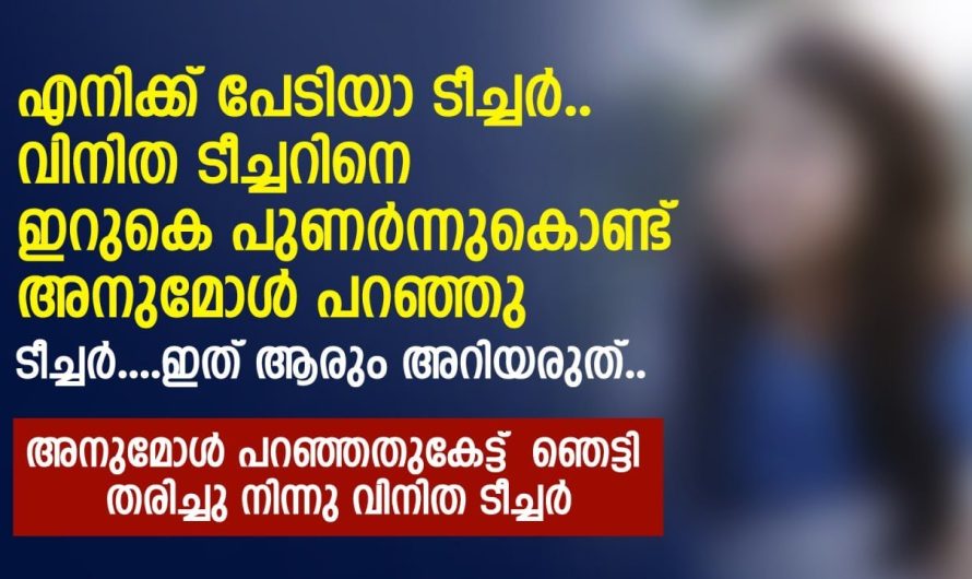 ടീച്ചർ.. ഇത് ആരും അറിയരുത്.. അനുമോൾ പറഞ്ഞതുകേട്ട് ഞെട്ടി തരിച്ചു നിന്നു വിനിത ടീച്ചർ |