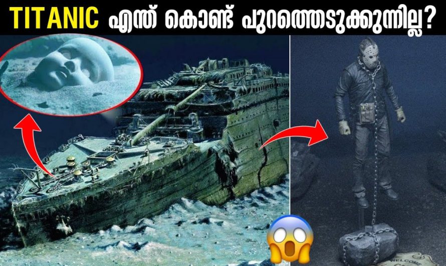 TITANIC പുറത്തെടുക്കാത്തത് ഇത് കൊണ്ടാണ്!