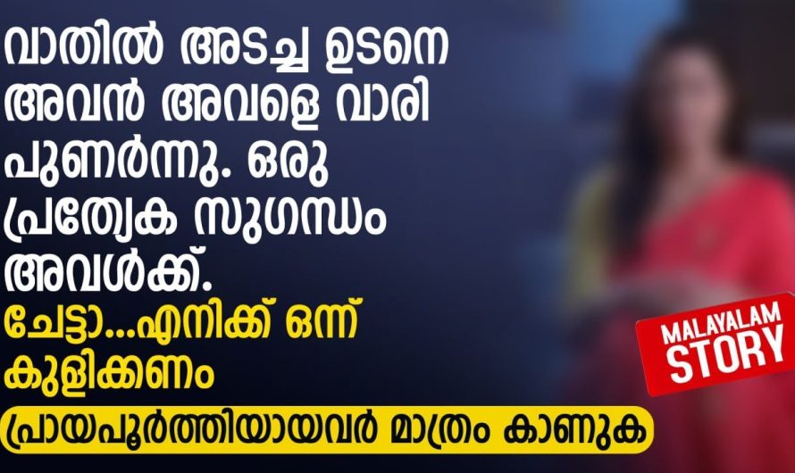 ഒരു പ്രത്യേക സുഗന്ധം അവള്‍ക്ക്.. ചേട്ടാ.. എനിക്ക് ഒന്ന് കുളിക്കണം