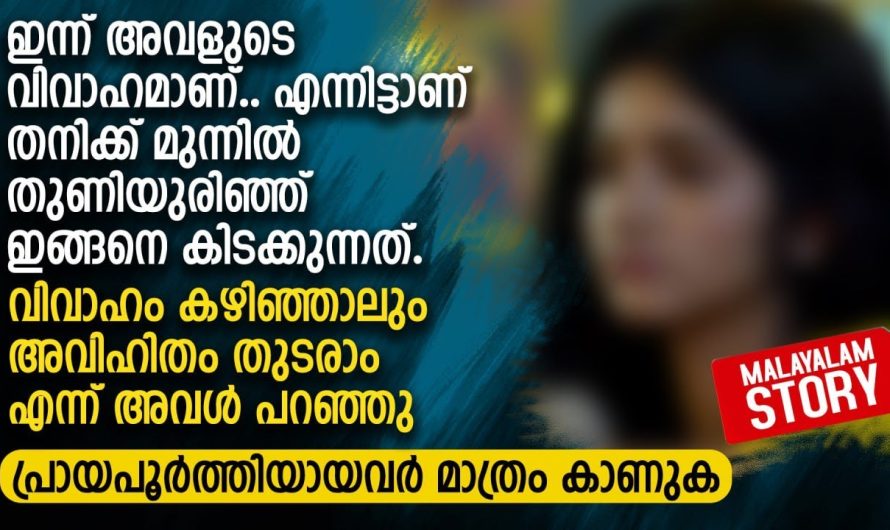 ഇന്ന് അവളുടെ വിവാഹമാണ്.. എന്നിട്ടാണ് തനിക്ക് മുന്നിൽ തുണിയുരിഞ്ഞ് ഇങ്ങനെ കിടക്കുന്നത്.