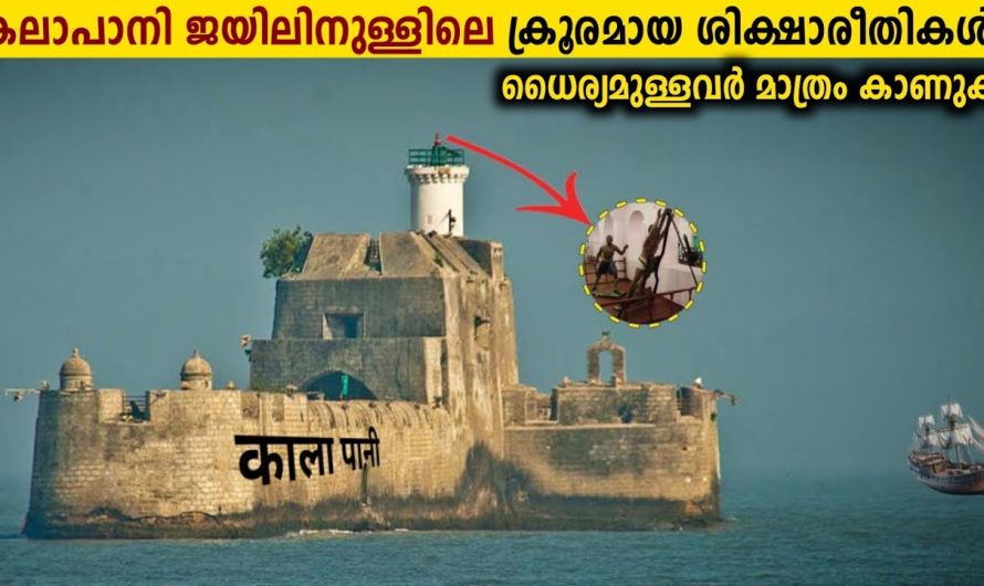 ഇന്ത്യ കണ്ട ഏറ്റവും ക്രൂരമായ ജയിൽ!😱