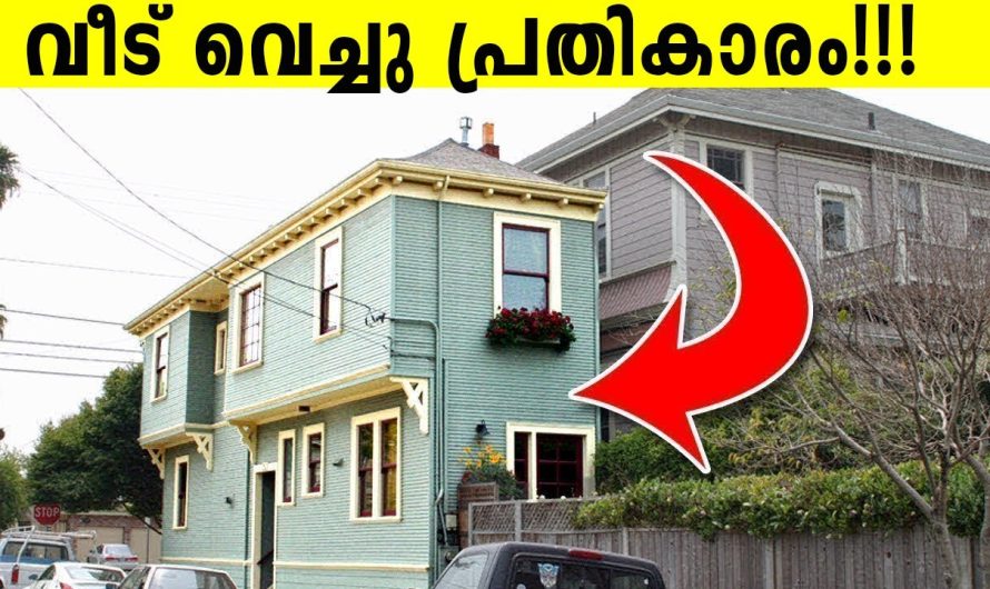 കാശു മുടക്കി വീട് വെച്ചു പ്രതികാരം ചെയ്തവർ