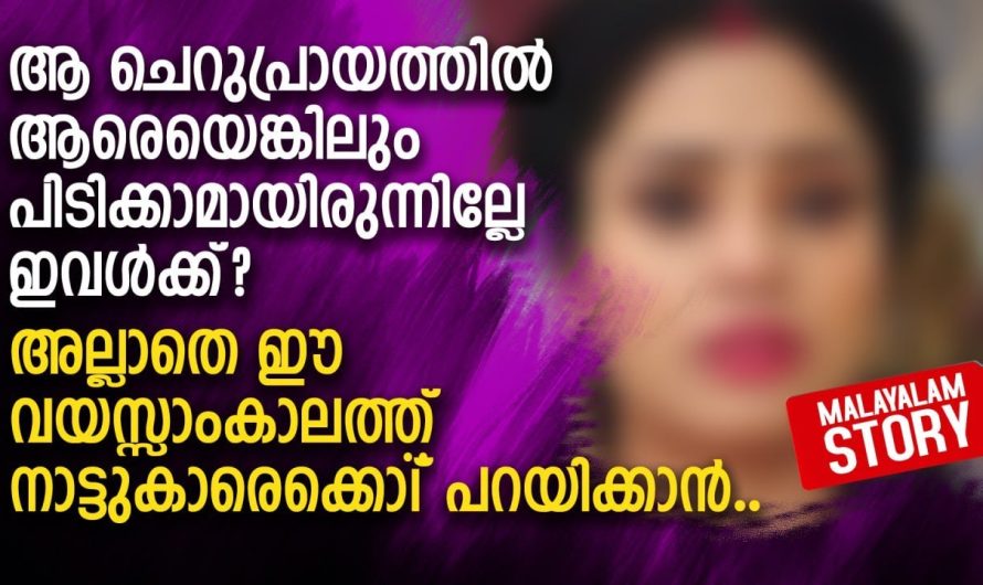 മകനെ കെട്ടിക്കേണ്ട പ്രായത്തിലാ അവളുടെയൊരു മുതുകൂത്ത്